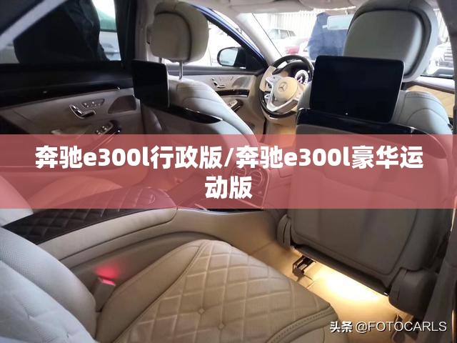 奔驰e300l行政版/奔驰e300l豪华运动版