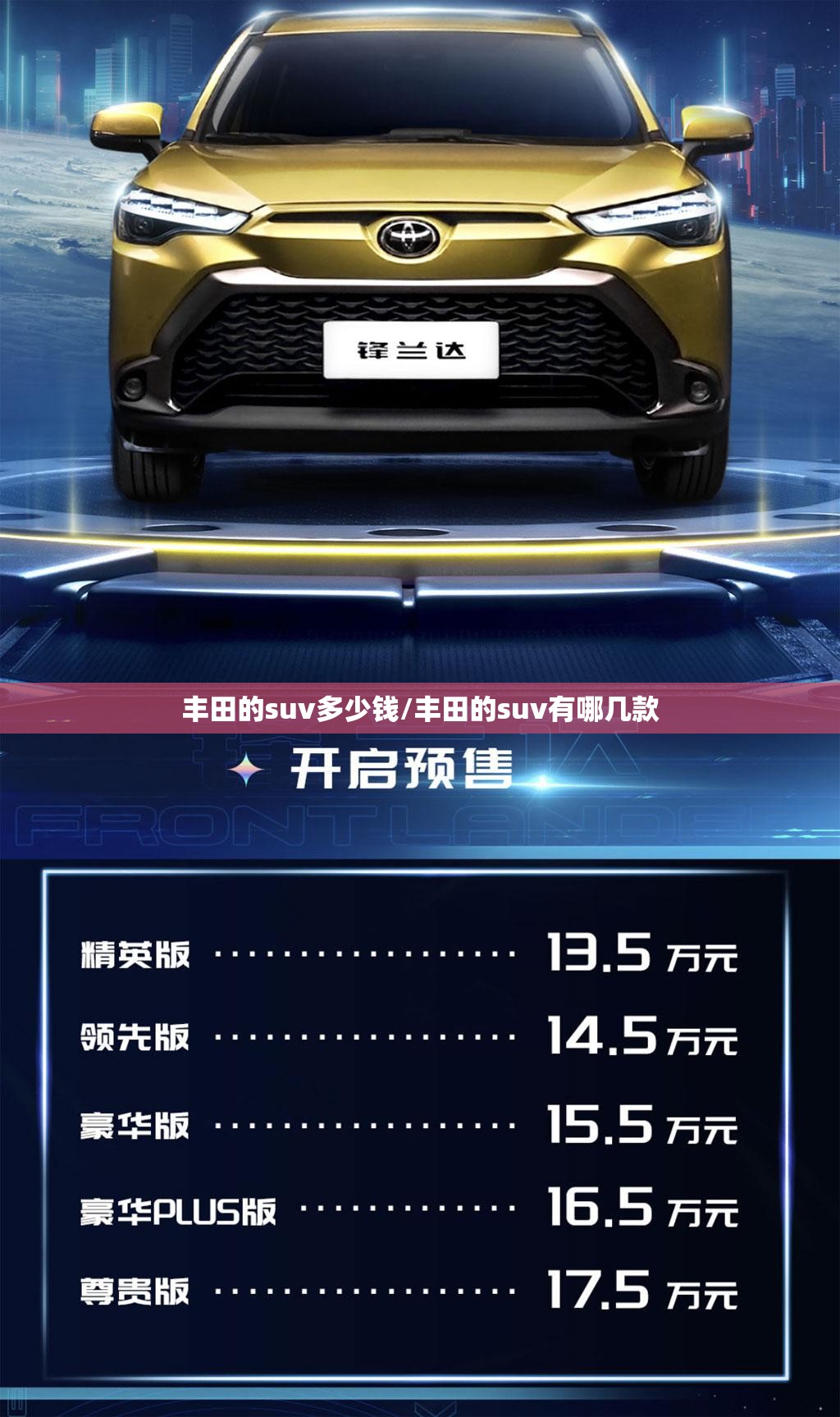 丰田的suv多少钱/丰田的suv有哪几款 丰田的suv多少钱/丰田的suv有哪几款