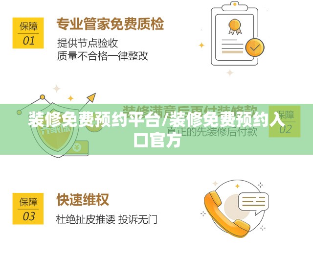 装修免费预约平台/装修免费预约入口官方 装修免费预约平台/装修免费预约入口官方