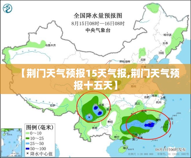 【荆门天气预报15天气报,荆门天气预报十五天】 【荆门天气预报15天气报,荆门天气预报十五天】