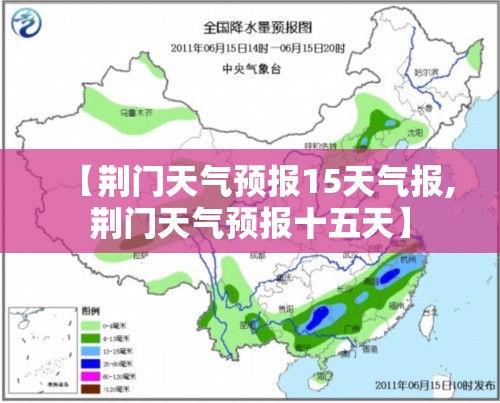 【荆门天气预报15天气报,荆门天气预报十五天】 【荆门天气预报15天气报,荆门天气预报十五天】