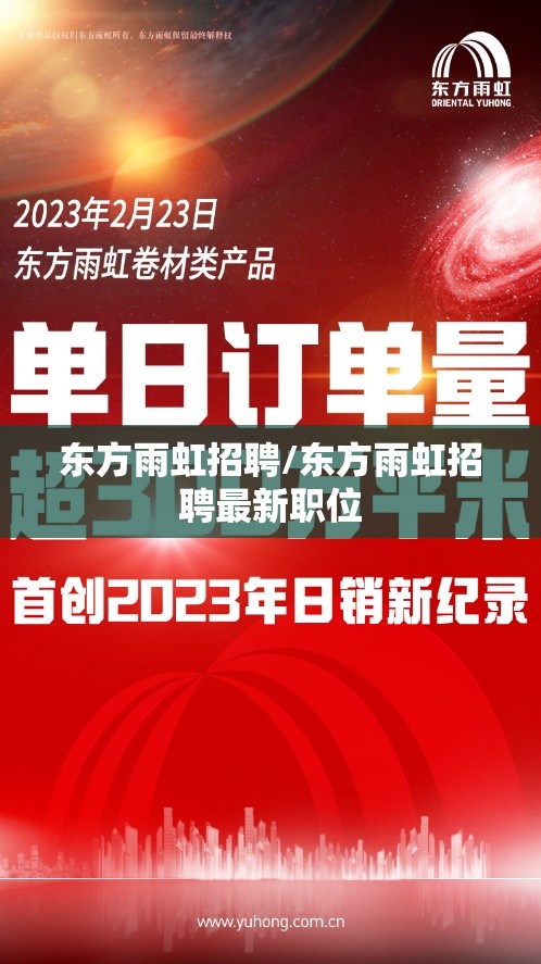 东方雨虹招聘/东方雨虹招聘最新职位 东方雨虹招聘/东方雨虹招聘最新职位