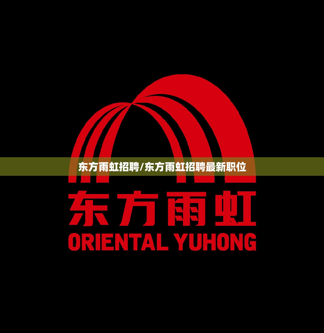 东方雨虹招聘/东方雨虹招聘最新职位 东方雨虹招聘/东方雨虹招聘最新职位