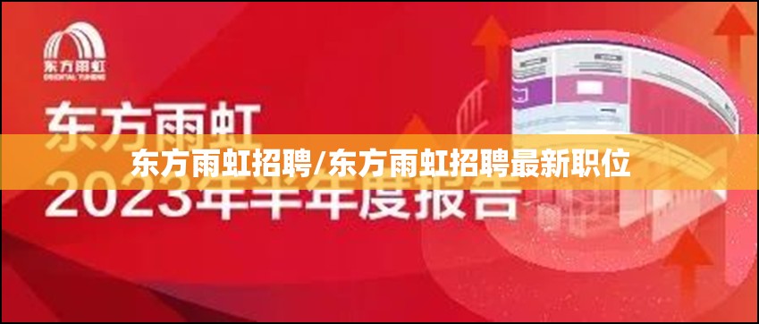 东方雨虹招聘/东方雨虹招聘最新职位 东方雨虹招聘/东方雨虹招聘最新职位