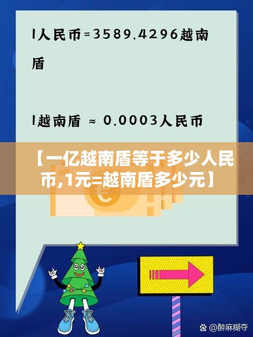 【一亿越南盾等于多少人民币,1元=越南盾多少元】 【一亿越南盾等于多少人民币,1元=越南盾多少元】