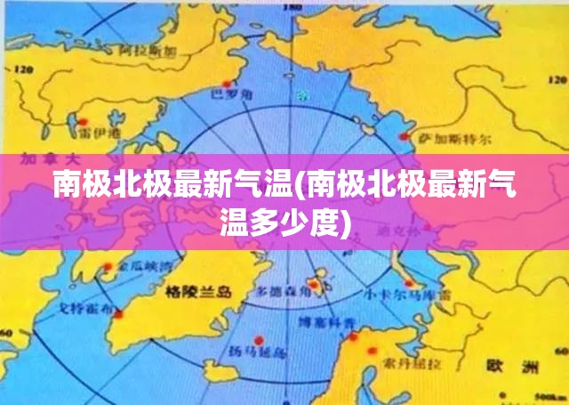 南极北极最新气温(南极北极最新气温多少度) 南极北极最新气温(南极北极最新气温多少度)