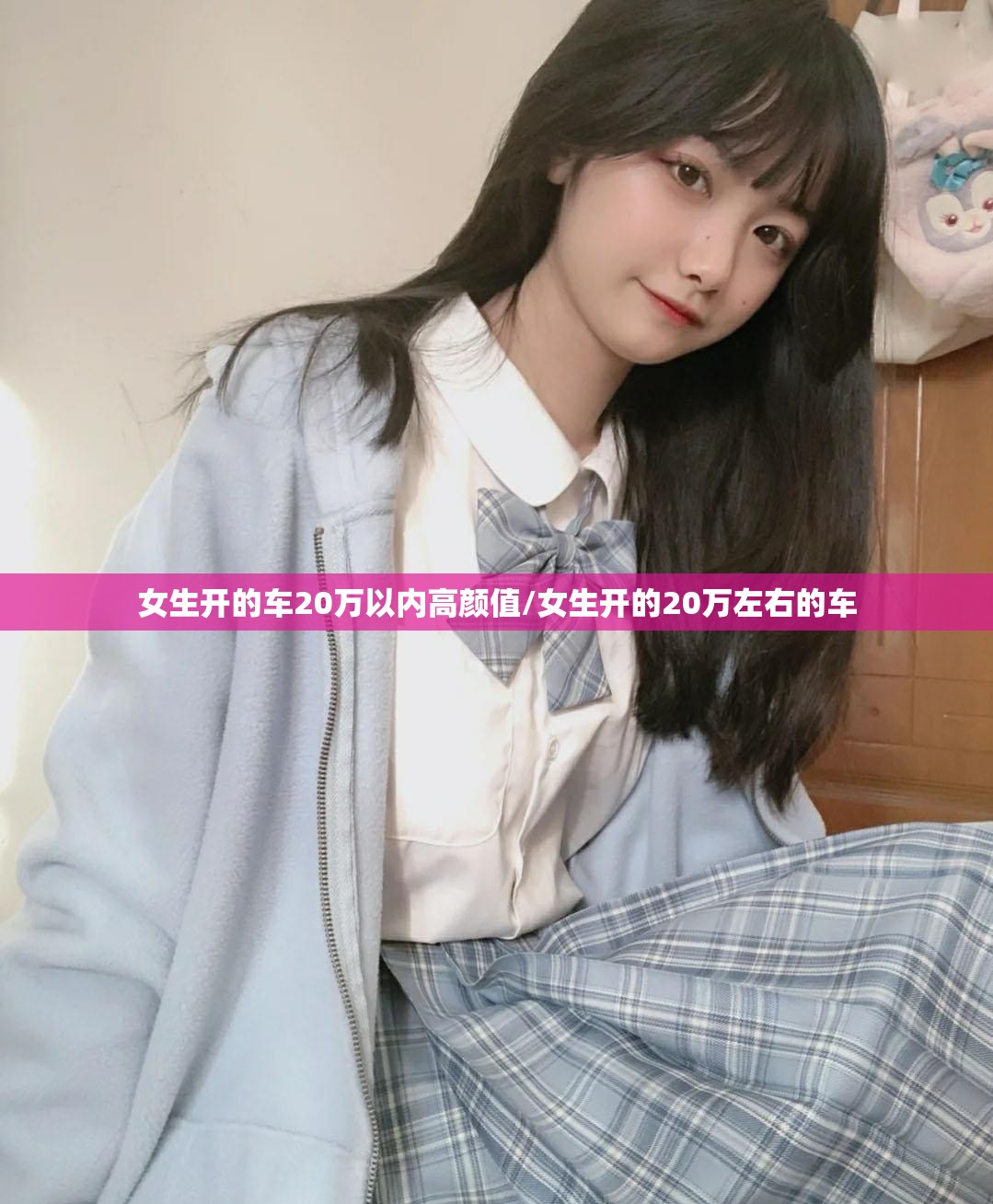 女生开的车20万以内高颜值/女生开的20万左右的车 女生开的车20万以内高颜值/女生开的20万左右的车