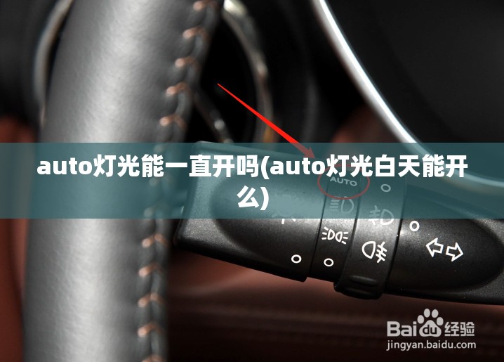 auto灯光能一直开吗(auto灯光白天能开么)