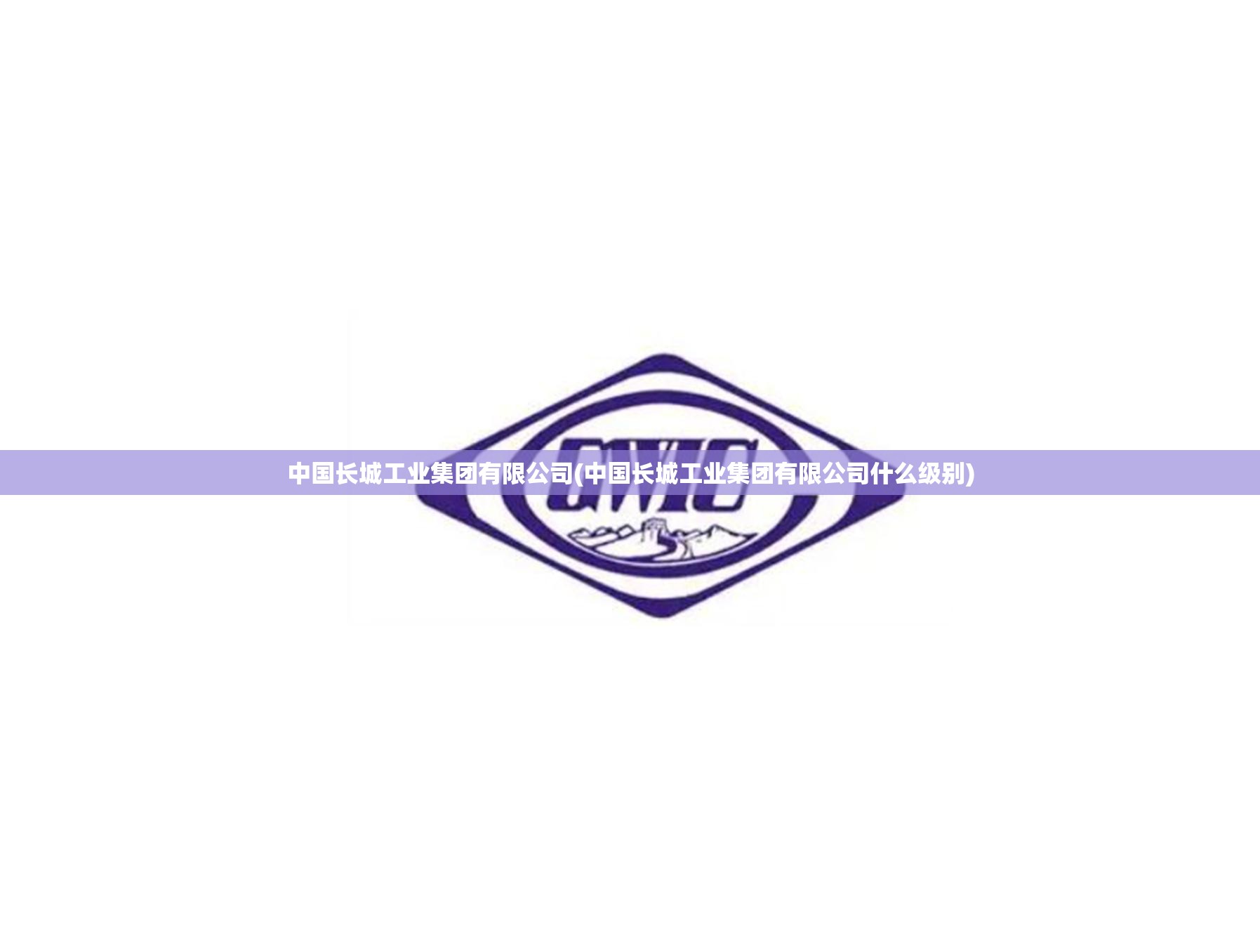 中国长城工业集团有限公司(中国长城工业集团有限公司什么级别)