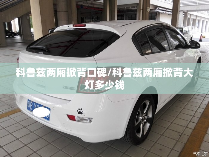 科鲁兹两厢掀背口碑/科鲁兹两厢掀背大灯多少钱 科鲁兹两厢掀背口碑/科鲁兹两厢掀背大灯多少钱