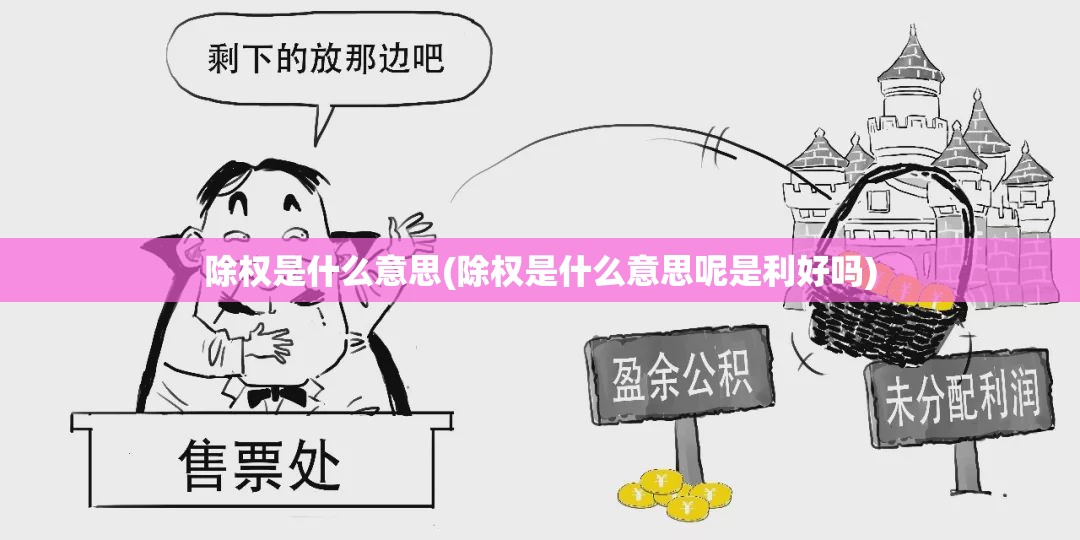 除权是什么意思(除权是什么意思呢是利好吗)