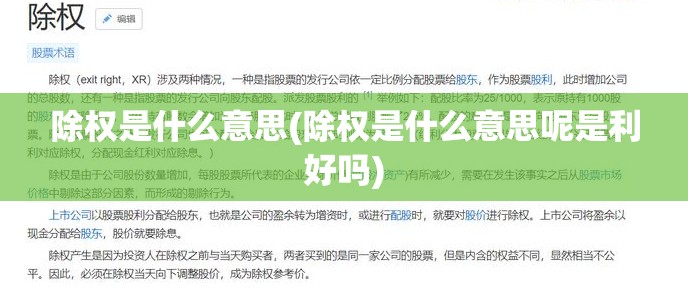 除权是什么意思(除权是什么意思呢是利好吗)