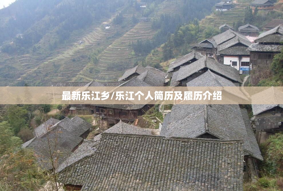 最新乐江乡/乐江个人简历及履历介绍 最新乐江乡/乐江个人简历及履历介绍