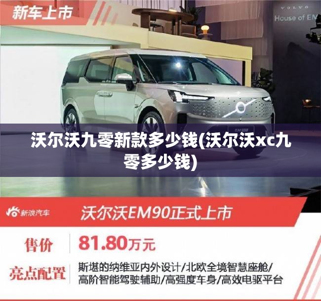 沃尔沃九零新款多少钱(沃尔沃xc九零多少钱) 沃尔沃九零新款多少钱(沃尔沃xc九零多少钱)