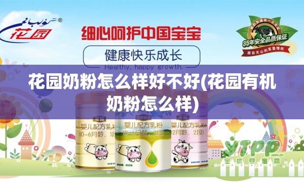 花园奶粉怎么样好不好(花园有机奶粉怎么样) 花园奶粉怎么样好不好(花园有机奶粉怎么样)
