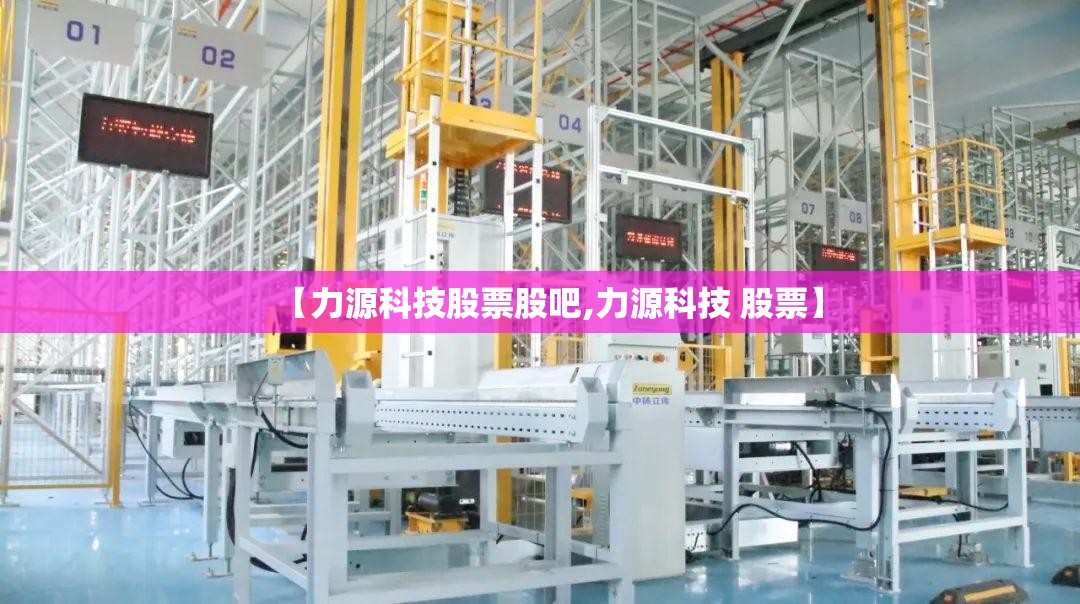 【力源科技股票股吧,力源科技 股票】 【力源科技股票股吧,力源科技 股票】