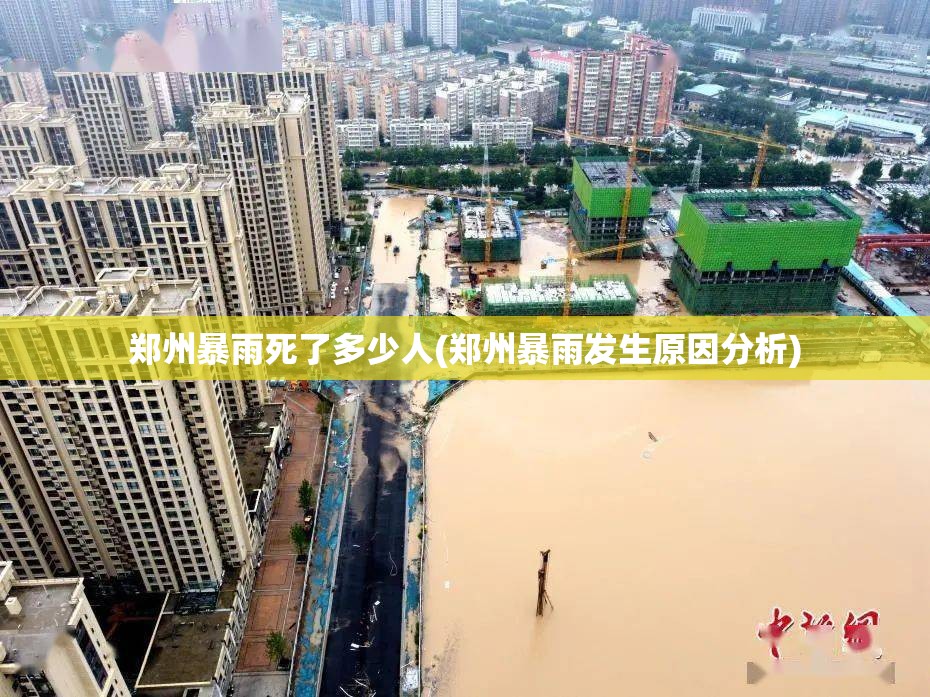 郑州暴雨死了多少人(郑州暴雨发生原因分析) 郑州暴雨死了多少人(郑州暴雨发生原因分析)