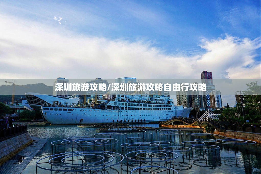 深圳旅游攻略/深圳旅游攻略自由行攻略 深圳旅游攻略/深圳旅游攻略自由行攻略