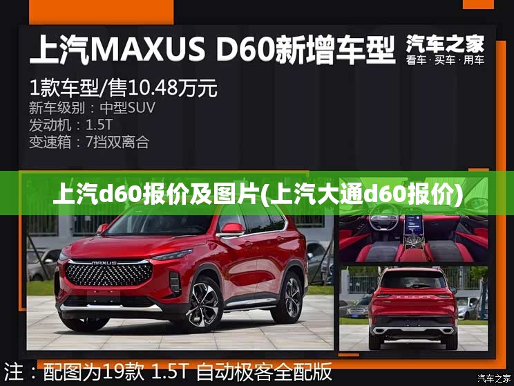 上汽d60报价及图片(上汽大通d60报价) 上汽d60报价及图片(上汽大通d60报价)