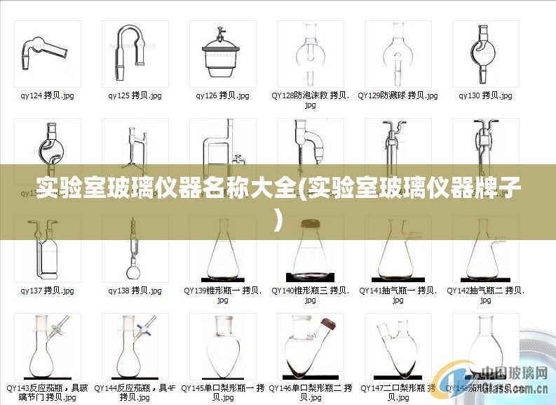 实验室玻璃仪器名称大全(实验室玻璃仪器牌子) 实验室玻璃仪器名称大全(实验室玻璃仪器牌子)