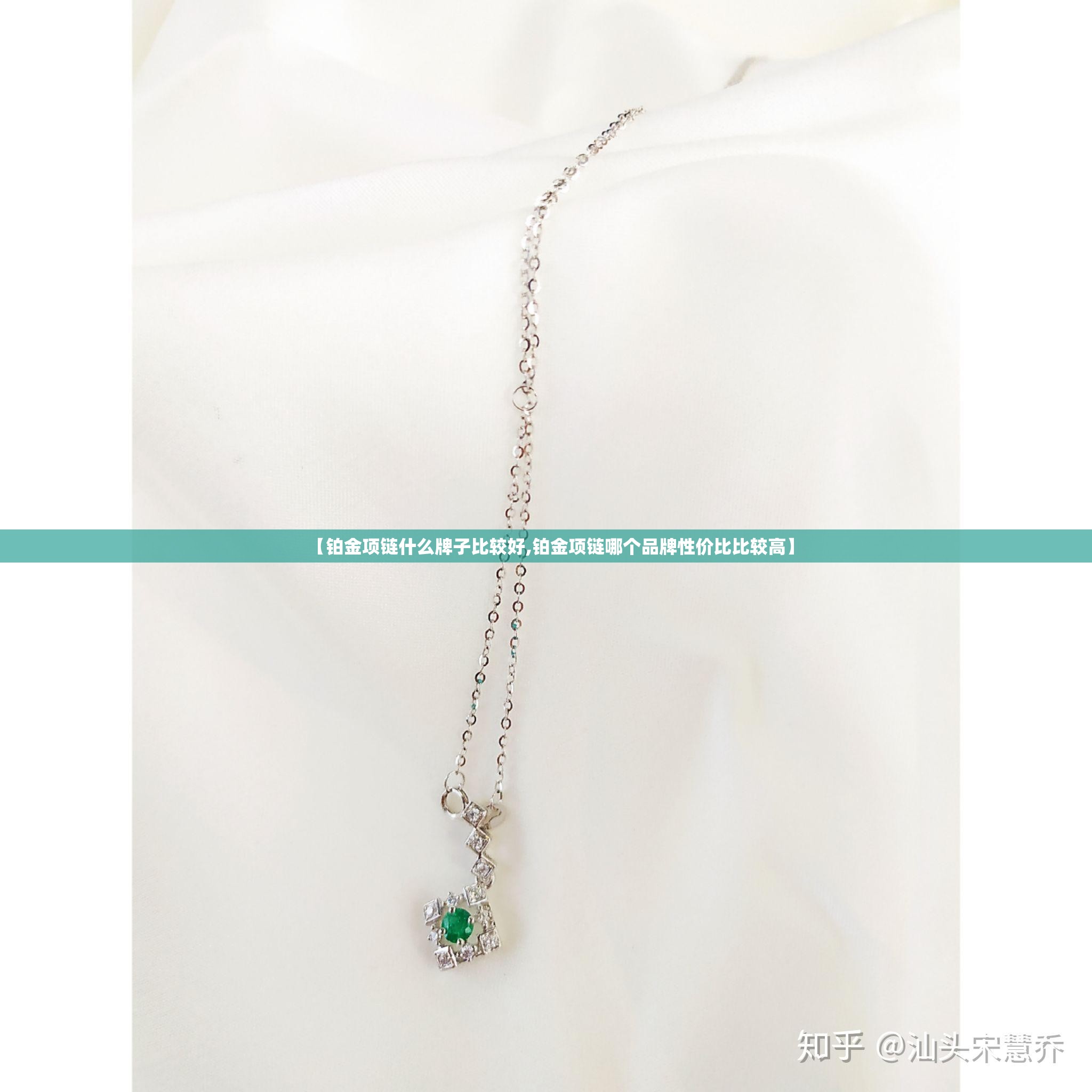 【铂金项链什么牌子比较好,铂金项链哪个品牌性价比比较高】 【铂金项链什么牌子比较好,铂金项链哪个品牌性价比比较高】