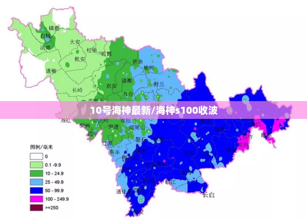 10号海神最新/海神s100收波 10号海神最新/海神s100收波