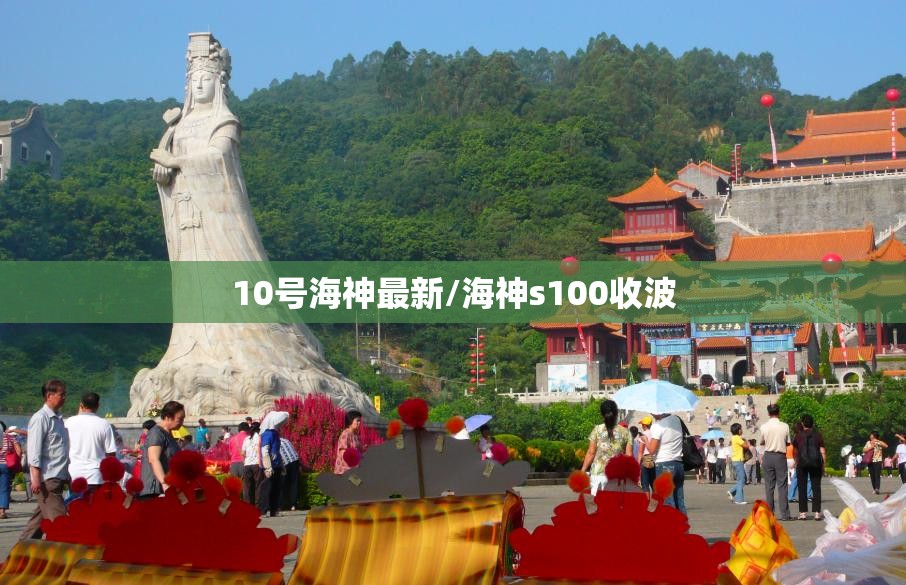 10号海神最新/海神s100收波 10号海神最新/海神s100收波