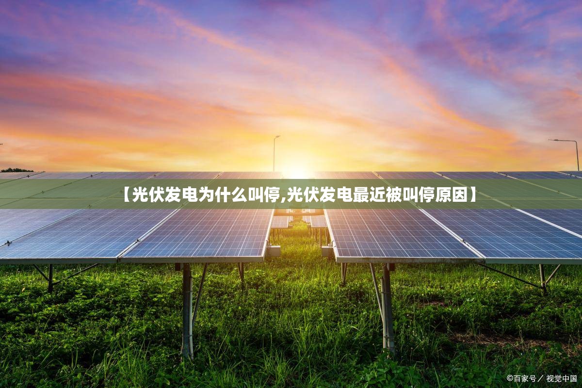 【光伏发电为什么叫停,光伏发电最近被叫停原因】 【光伏发电为什么叫停,光伏发电最近被叫停原因】