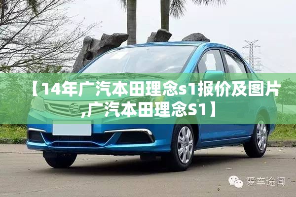 【14年广汽本田理念s1报价及图片,广汽本田理念S1】 【14年广汽本田理念s1报价及图片,广汽本田理念S1】