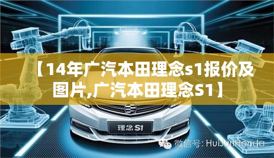 【14年广汽本田理念s1报价及图片,广汽本田理念S1】 【14年广汽本田理念s1报价及图片,广汽本田理念S1】