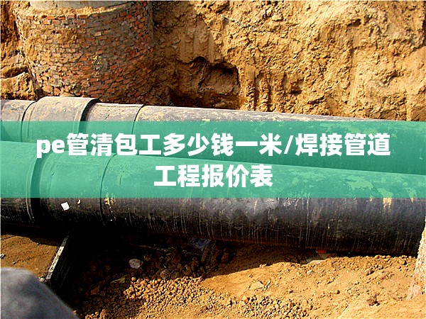 pe管清包工多少钱一米/焊接管道工程报价表 pe管清包工多少钱一米/焊接管道工程报价表