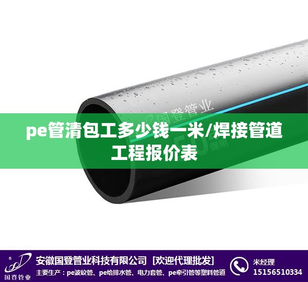 pe管清包工多少钱一米/焊接管道工程报价表 pe管清包工多少钱一米/焊接管道工程报价表
