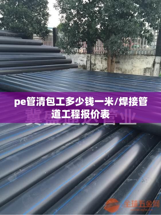 pe管清包工多少钱一米/焊接管道工程报价表 pe管清包工多少钱一米/焊接管道工程报价表