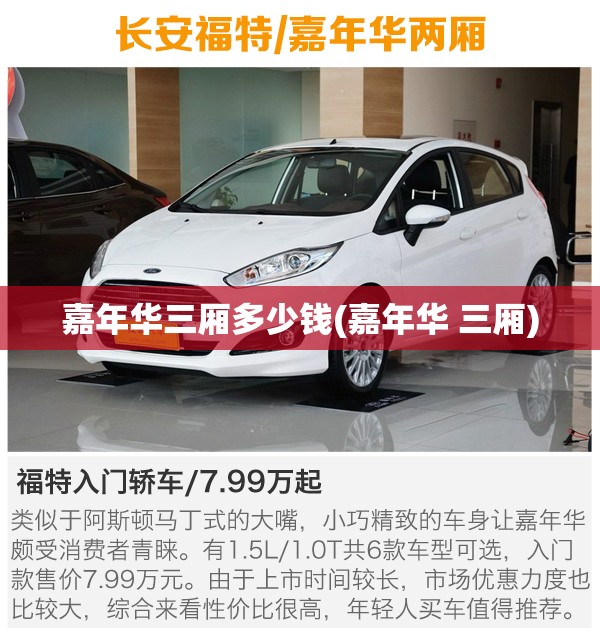 嘉年华三厢多少钱(嘉年华 三厢) 嘉年华三厢多少钱(嘉年华 三厢)