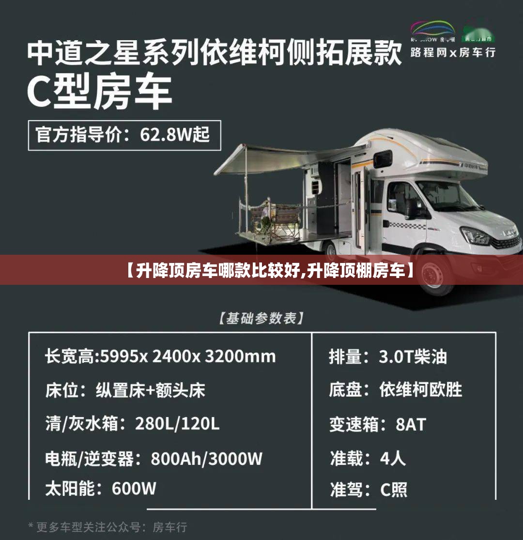 【升降顶房车哪款比较好,升降顶棚房车】 【升降顶房车哪款比较好,升降顶棚房车】