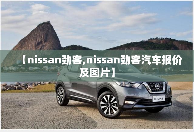 【nissan劲客,nissan劲客汽车报价及图片】