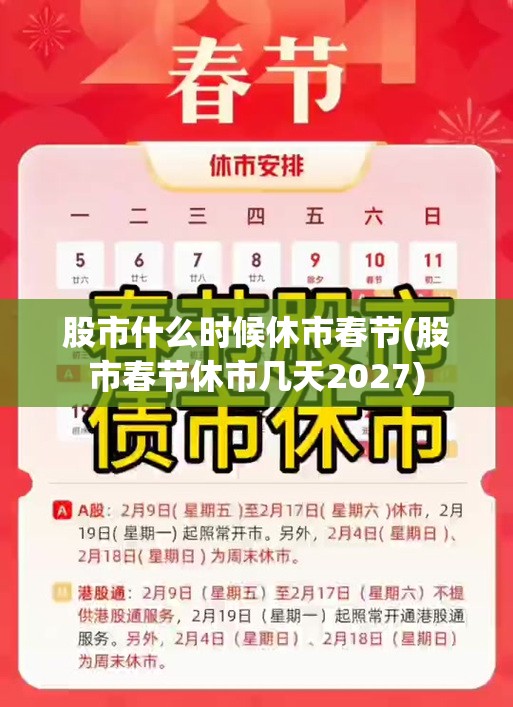 股市什么时候休市春节(股市春节休市几天2027)