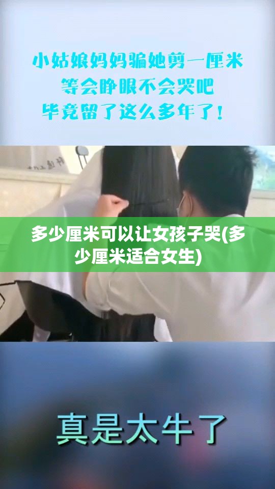 多少厘米可以让女孩子哭(多少厘米适合女生)