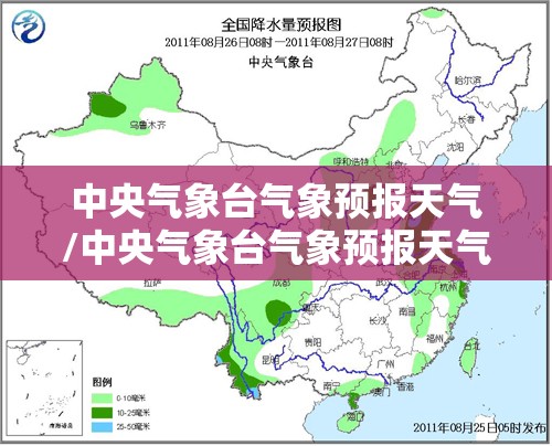 中央气象台气象预报天气/中央气象台气象预报天气查询 中央气象台气象预报天气/中央气象台气象预报天气查询