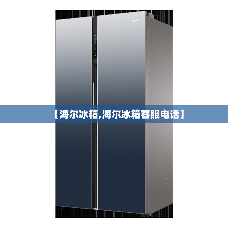 【海尔冰箱,海尔冰箱客服电话】 【海尔冰箱,海尔冰箱客服电话】