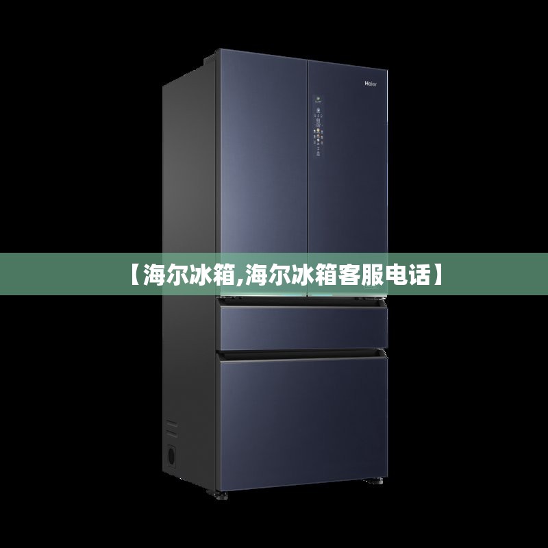 【海尔冰箱,海尔冰箱客服电话】 【海尔冰箱,海尔冰箱客服电话】