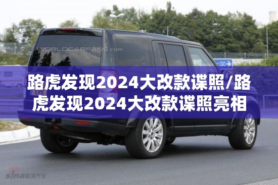 路虎发现2024大改款谍照/路虎发现2024大改款谍照亮相 路虎发现2024大改款谍照/路虎发现2024大改款谍照亮相