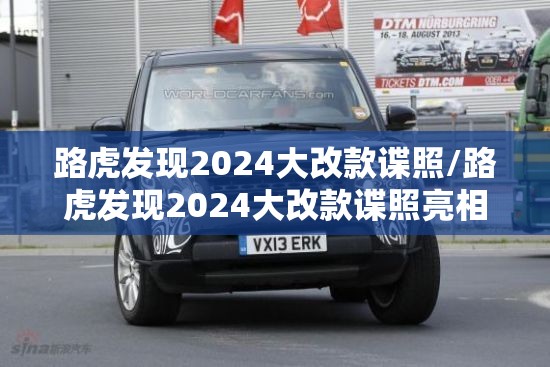 路虎发现2024大改款谍照/路虎发现2024大改款谍照亮相 路虎发现2024大改款谍照/路虎发现2024大改款谍照亮相