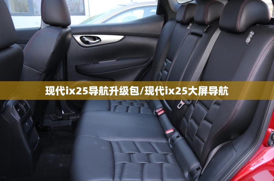 现代ix25导航升级包/现代ix25大屏导航