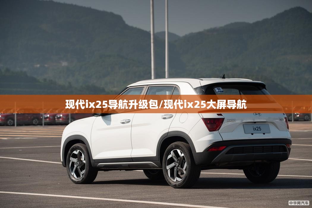 现代ix25导航升级包/现代ix25大屏导航