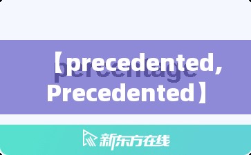 【precedented,Precedented】 【precedented,Precedented】