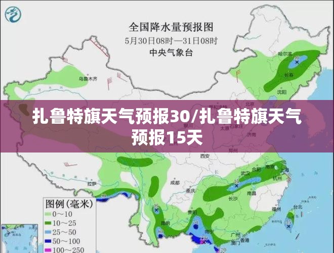 扎鲁特旗天气预报30/扎鲁特旗天气预报15天 扎鲁特旗天气预报30/扎鲁特旗天气预报15天