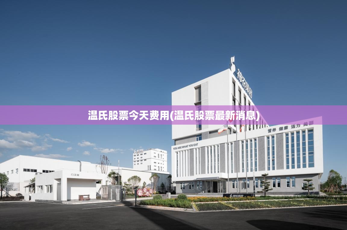 温氏股票今天费用(温氏股票最新消息) 温氏股票今天费用(温氏股票最新消息)