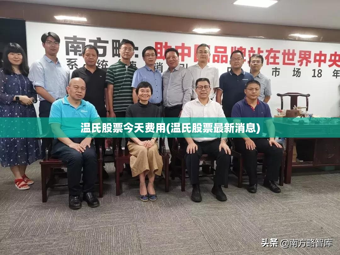 温氏股票今天费用(温氏股票最新消息) 温氏股票今天费用(温氏股票最新消息)