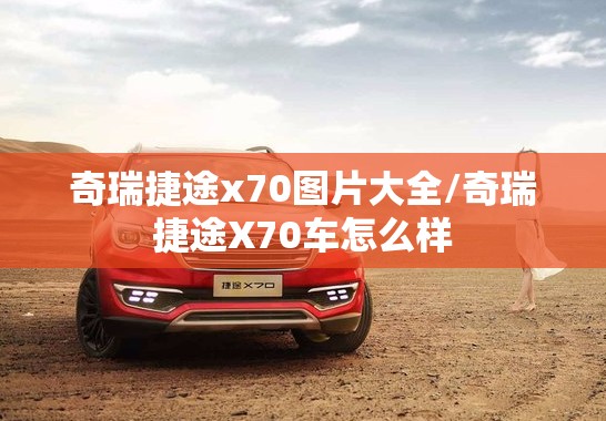 奇瑞捷途x70图片大全/奇瑞捷途X70车怎么样